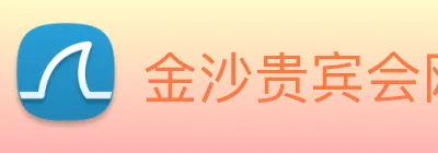 金沙贵宾会网站 Logo